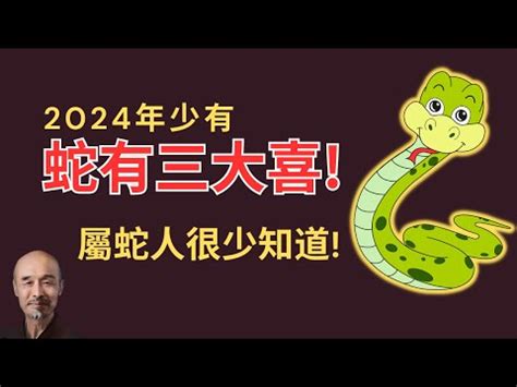 屬蛇今年幾歲|屬蛇今年幾歲？2024屬蛇生肖年齡對照表！屬蛇性格特質